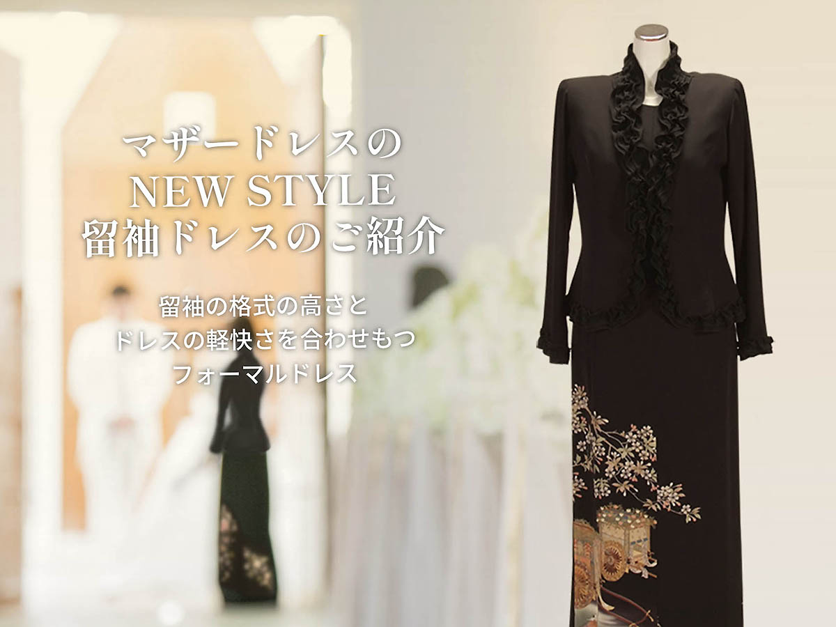 留袖ドレスのご紹介サイト